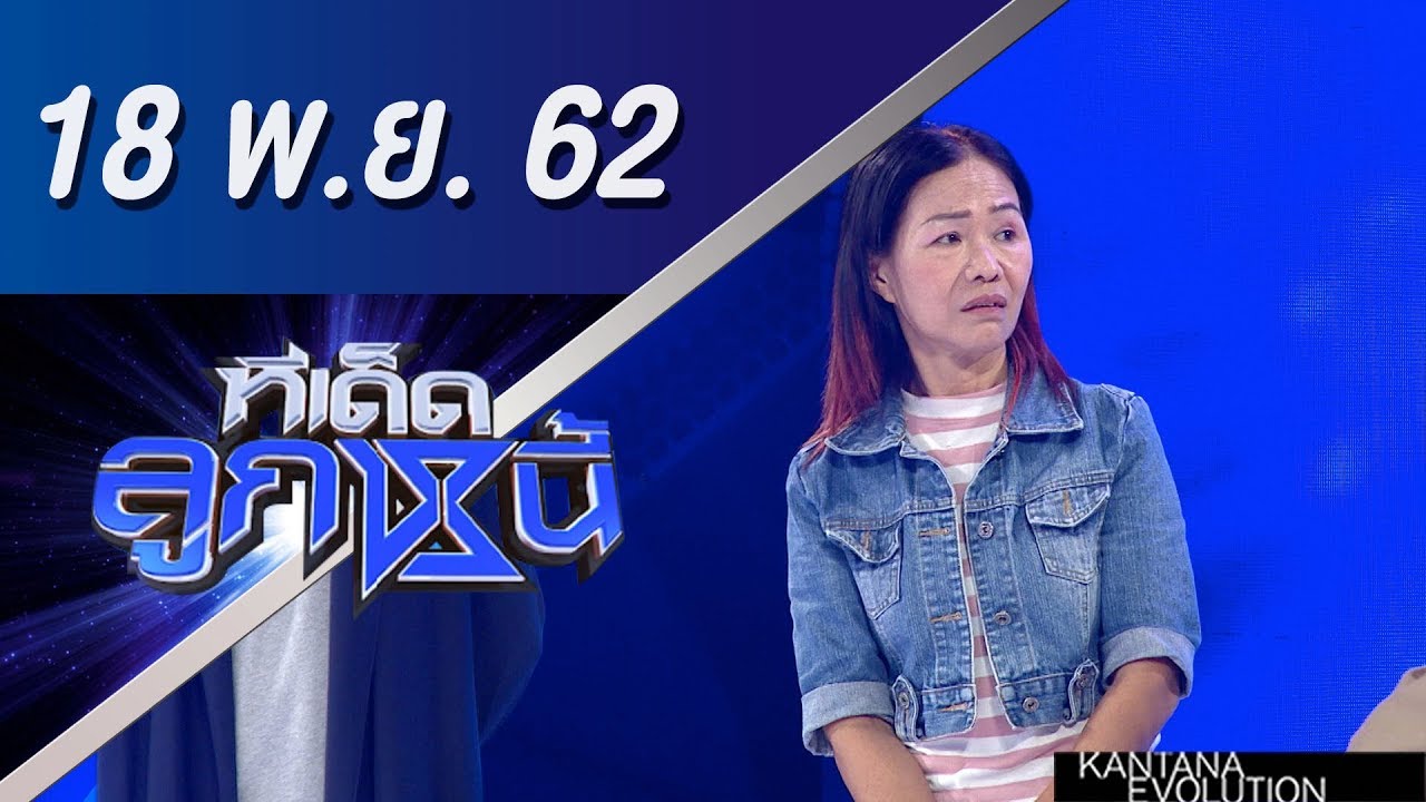 ทีเด็ดลูกหนี้ ออกอากาศวันที่ 18 พฤศจิกายน 2562