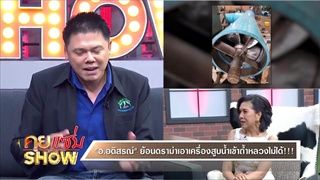 คุยแซ่บShow : สรุปดราม่ามหากาฬย์ “กลับไปเก่งที่นครปฐม” จาก ภาพยนตร์เรื่อง "The Cave นางนอน"