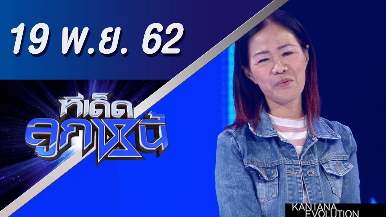 ทีเด็ดลูกหนี้ ออกอากาศวันที่ 19 พฤศจิกายน 2562