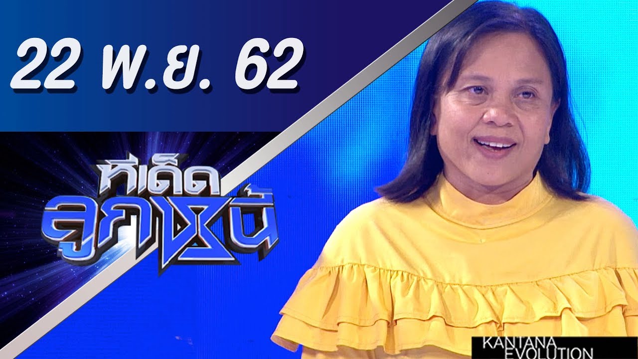 ทีเด็ดลูกหนี้ ออกอากาศวันที่ 22 พฤศจิกายน 2562