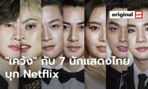 7 นักแสดงซีรีส์ "เคว้ง" แห่ง Netflix กับบทสนทนาที่จะไม่ทำให้คุณรู้สึกเคว้งอีกต่อไป