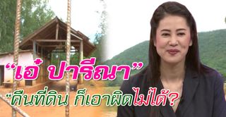 "เอ๋ ปารีณา" คืนที่ดิน ก็เอาผิดไม่ได้?