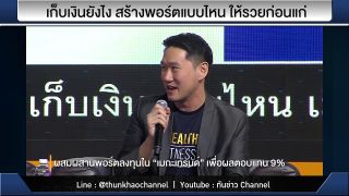 รวยหุ้น รวยลงทุน ปี 6 EP 960  เก็บเงินยังไง สร้างพอร์ตแบบไหน ให้รวยก่อนแก่ | บล. ฟิลลิป