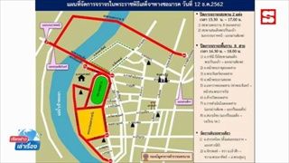 เรียงข่าวเล่าเรื่อง บก.จร.แจ้งเย็นวันนี้ ปิด 2 สะพาน 8 เส้นทาง จุดขบวนพระราชพิธีฯ ผ่าน