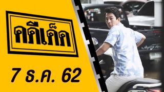 คดีเด็ด ออกอากาศวันที่ 7 ธันวาคม 2562