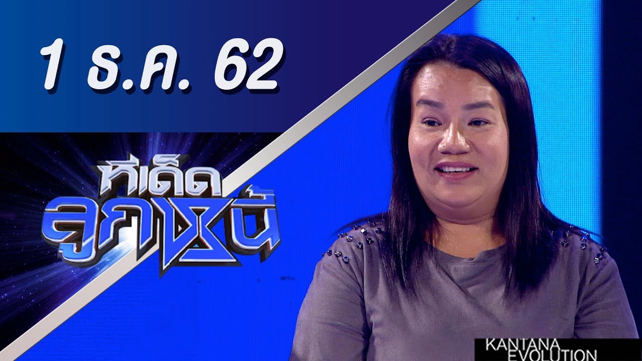 ทีเด็ดลูกหนี้ ออกอากาศวันที่ 1 ธันวาคม 2562