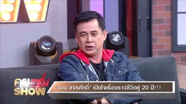 คุยแซ่บShow : “จอน ขจรศักดิ์” ย้อนอดีตพระเอกยุค 90 เผยสาเหตุออกจากวงการ เคลียร์ประเด็นหนีตามผู้หญิง!