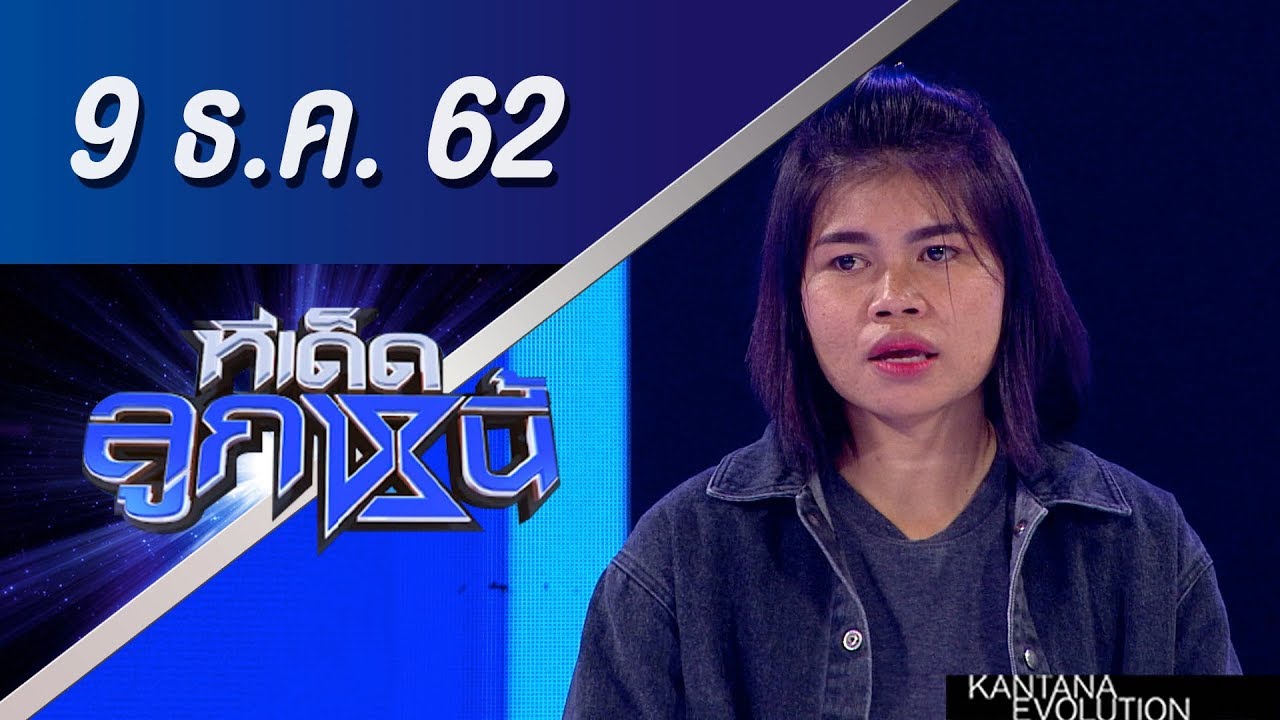ทีเด็ดลูกหนี้ ออกอากาศวันที่ 9 ธันวาคม 2562