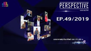 Perspective EP.49 : เทปพิเศษ รวมแรงบันดาลใจ ปี 2562 [29 ธ.ค 62]