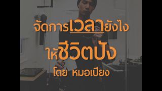 จัดการเวลายังไง? ให้ชีวิตปัง l หมอเปียง