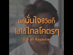 แค่มั่นใจชีวิตก็ไปได้ไกลโคตรๆ l เค Kayavine