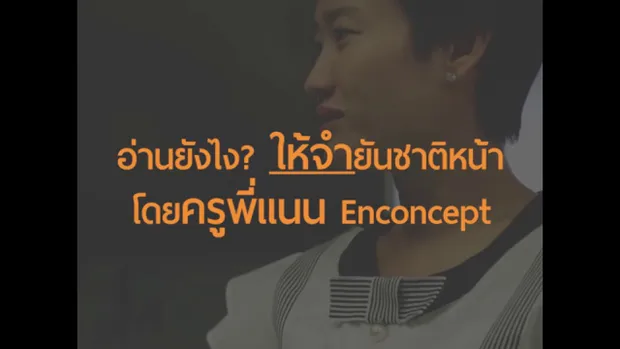 เทคนิคการอ่านหนังสือให้จำยันชาติหน้า l ครูพี่แนน Enconcept