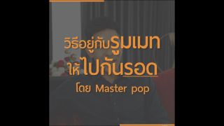 วิธีอยู่กับรูมเมทให้ไปกันรอด l Master Pop