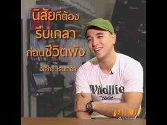 นิสัยที่ต้องรีบเกลา ก่อนชีวิตพัง l พี่อเล็กซ์ เรนเดลล์