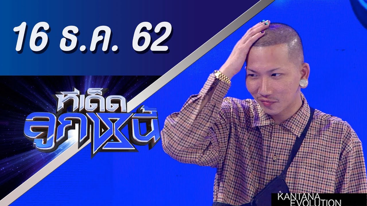 ทีเด็ดลูกหนี้ ออกอากาศวันที่ 16 ธันวาคม 2562