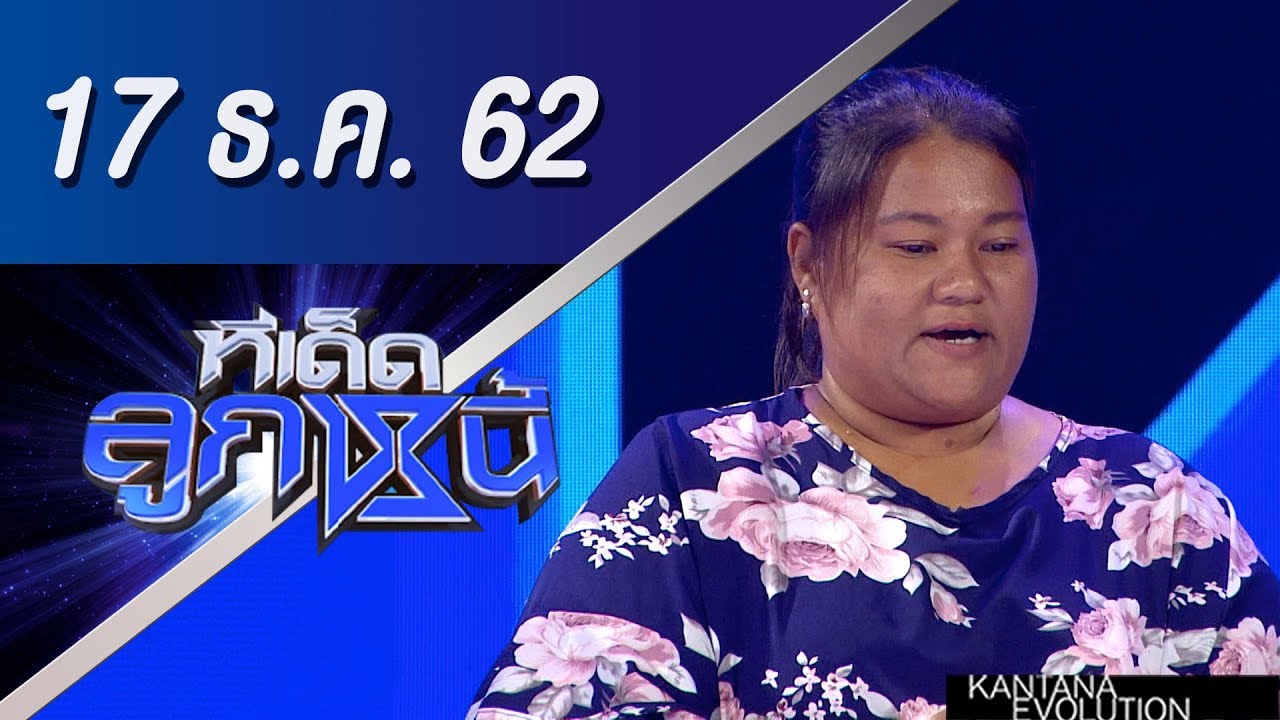 ทีเด็ดลูกหนี้ ออกอากาศวันที่ 17 ธันวาคม 2562
