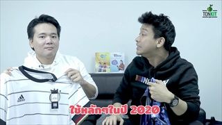 กีฬาแกะกล่อง : เสื้อทีมชาติ 2020 เยอรมนี vs ญี่ปุ่น