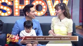 คุยแซ่บShow : “เพชรจ้า-นิวเคลียร์” อัปเดตเรื่องราว “น้องไทก้า” ลูกชายสายฮา!!