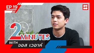 2 Minutes with... | EP.19 | จอส เวอาห์