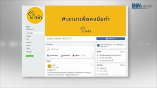 "กล้า"รักกล้าชัง-พรรค"กรณ์"ปังหรือดับ?