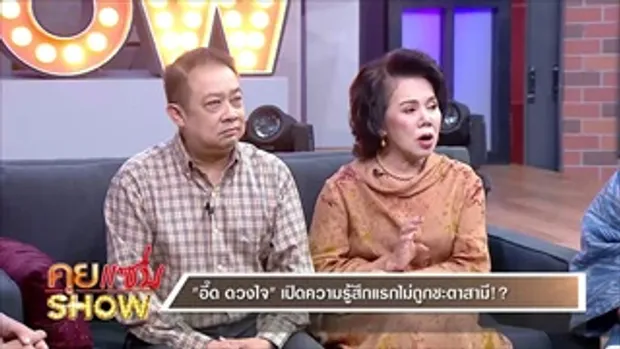 คุยแซ่บShow : 