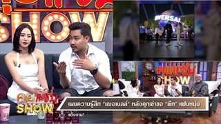 คุยแซ่บShow : "เฌอเบลล์ - พีท" ควงคู่เปิดใจ! หลังคุกเข่าขอฝ่ายชายแต่งงานพร้อมแฮชแท็ก #ขอเองนักเลงพอ!