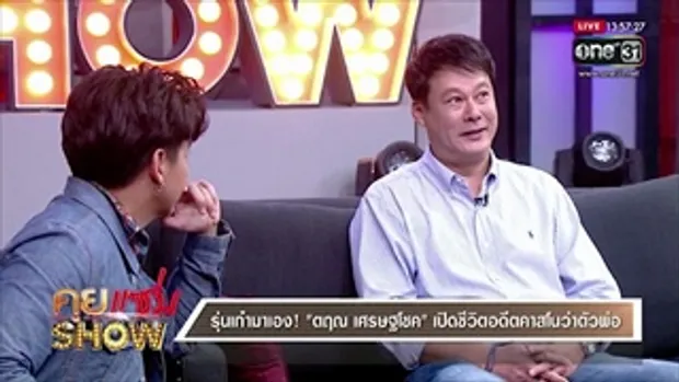 คุยแซ่บShow : “ตฤณ เศรษฐโชค” เผยรักพังหลายครั้งยังไม่ท้อ? รับเคยทิ้งวงการบันเทิงสู่พนักงานขายประกัน?