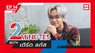 2 Minutes with... | EP.14 | เติร์ด ลภัส