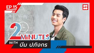 2 Minutes with... | EP.15 | บีม ปภังกร