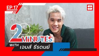 2 Minutes with... | EP.17 | เจมส์ ธีรดนย์