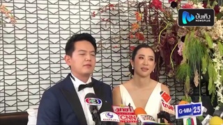 จ๋า ณัฐฐาวีรนุช ควง ตุ๊ ธนานันต์ แถลงแต่งพร้อมเผยสินสอดให้ฝ่ายหญิงกว่า 8 หลัก