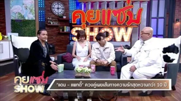 คุยแซ่บShow : 