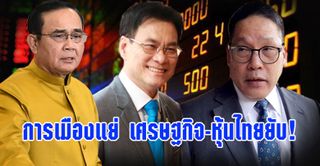 การเมืองแย่ เศรษฐกิจ-หุ้นไทยยับ!
