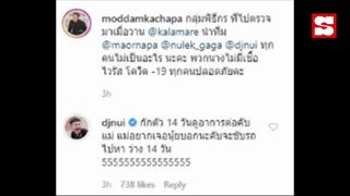 เผยผลตรวจ ม้า อรนภา-ดีเจนุ้ย-หนูเล็ก ไม่พบเชื้อโควิด-19