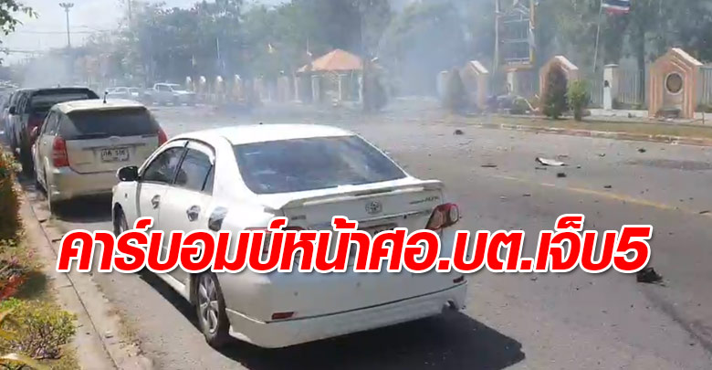 คลิป“ป่วนยะลา!คาร์บอมบ์ศอ.บต.ขณะถกแก้โควิดเจ็บ5-EODรุดสอบห่วงบึ้มซ้ำ”