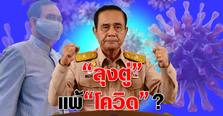 “ลุงตู่”แพ้”โควิด”?