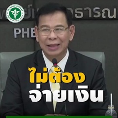 สธ.เปิดช่อง1669ฟันรพ.ขูดเลือดปชช.