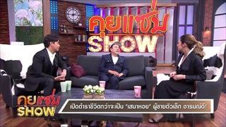 คุยแซ่บShow : "เสนาหอย" เคลียร์ข้อหาคาสโนว่าสายกินแห้ว? เผยจุดสูงสุดของชีวิต สู่ ยุคเปลี่ยนแปลง!!