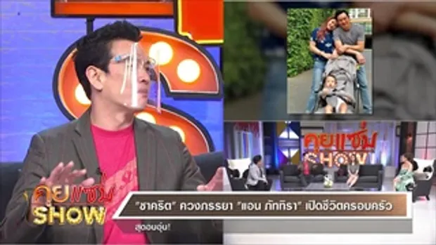 คุยแซ่บShow : 