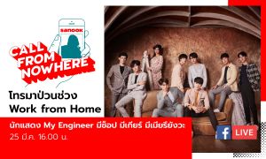 Sanook Call From Nowhere EP.2 - My Engineer มีช็อป มีเกียร์ มีเมียรึยังวะ