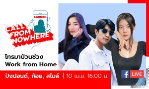 ปังปอนก้อยสไมลSanook Call From Nowhere EP.15 - ปังปอนด์ ก้อย สไมล์