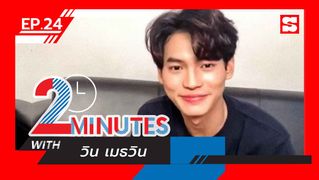 2 Minutes with... | EP. 24 | วิน เมธวิน