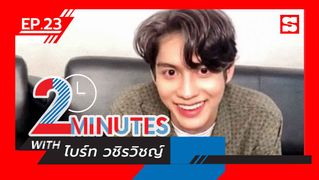 2 Minutes with... | EP. 23 | ไบร์ท วชิรวิชญ์