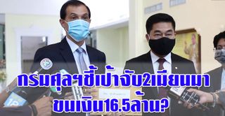 กรมศุลฯชี้เป้าจับ2เมียนมาขนเงิน16.5ล้าน?