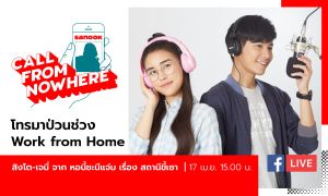 Sanook Call From Nowhere EP.24 - สิงโต-เจมี่