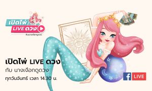 เปิดไพ่ LIVE ดวง กับ นางเงือกดูดวง 20 เมษายน 2563