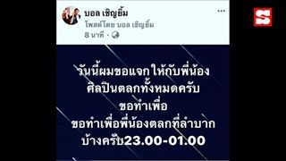 "บอล เชิญยิ้ม" นำทีม สมทบทุนแจกเงินช่วยเหลือเพื่อนร่วมอาชีพตลก-ลิเก