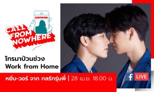 Sanook Call From Nowhere EP.38 - หยิ่น - วอร์