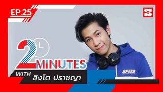 2 Minutes with... | EP.25 | สิงโต ปราชญา