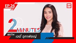 2 Minutes with... | EP.26 | เจมี่ จุฑาพิชญ์